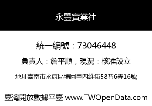 永豐實業社