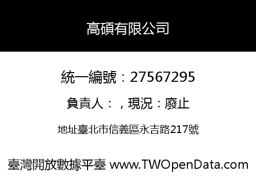 高碩有限公司