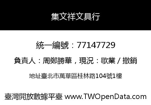 集文祥文具行