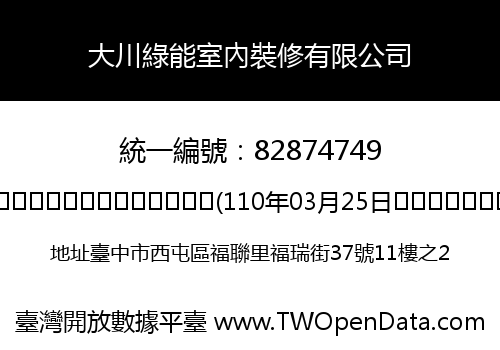 大川綠能室內裝修有限公司