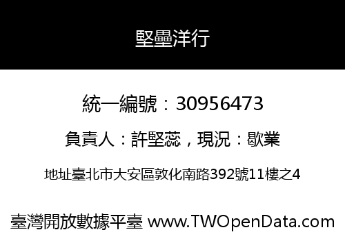 堅壘洋行