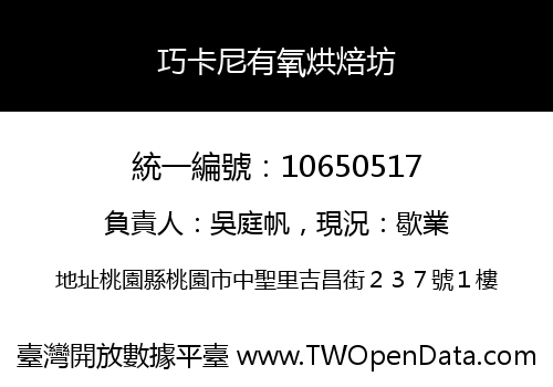 巧卡尼有氧烘焙坊