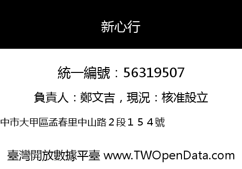 新心行
