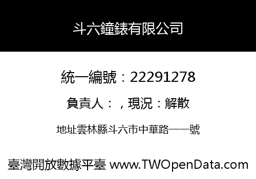 斗六鐘錶有限公司