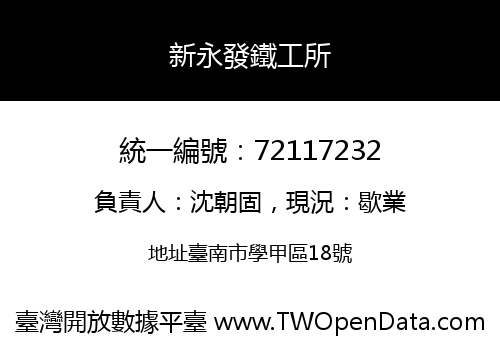 新永發鐵工所