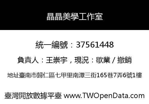 晶晶美學工作室