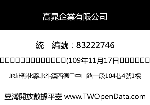 高晁企業有限公司