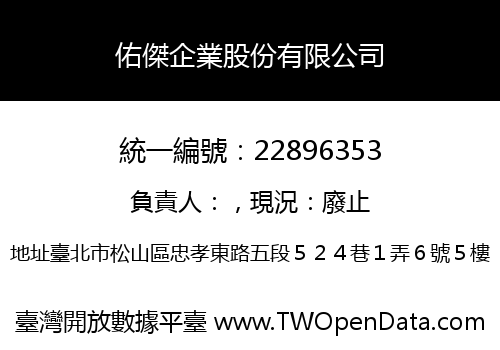佑傑企業股份有限公司