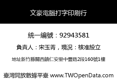 文豪電腦打字印刷行