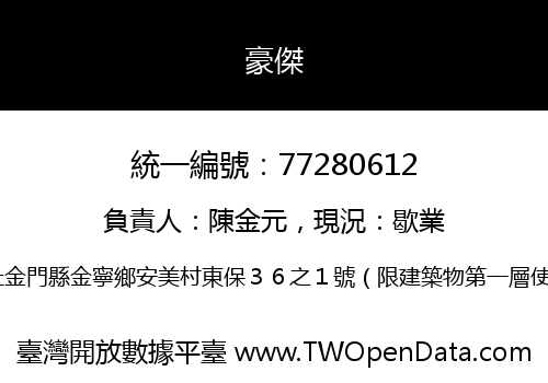 豪傑