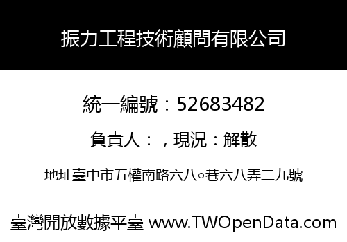 振力工程技術顧問有限公司