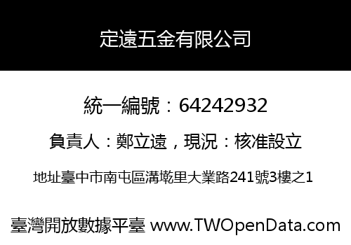 定遠五金有限公司