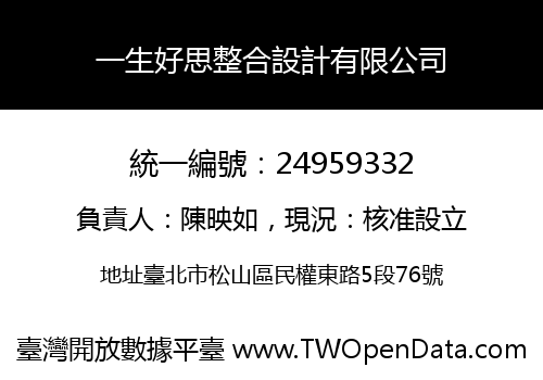 一生好思整合設計有限公司