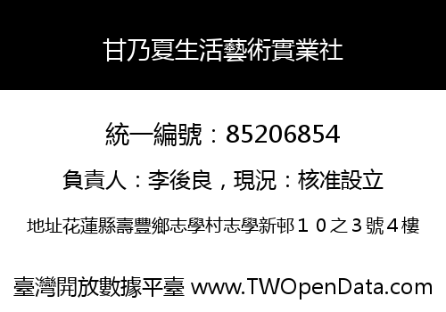 甘乃夏生活藝術實業社