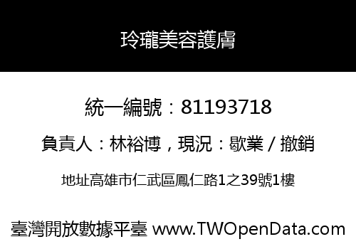 玲瓏美容護膚