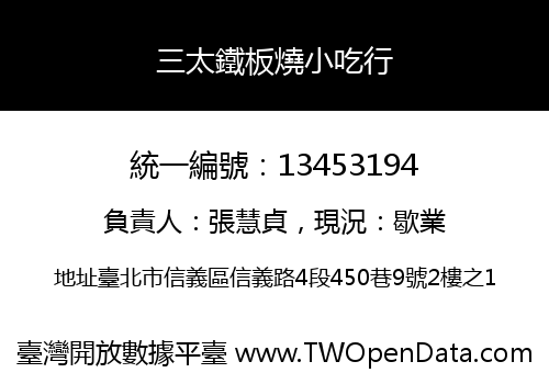 三太鐵板燒小吃行