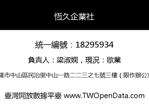 恆久企業社
