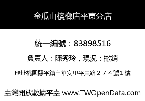 金瓜山檳榔店平東分店