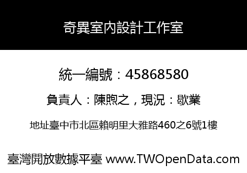 奇異室內設計工作室