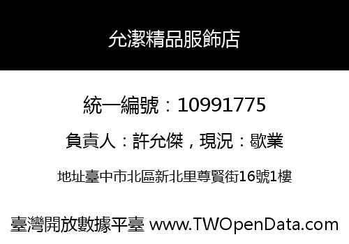 允潔精品服飾店