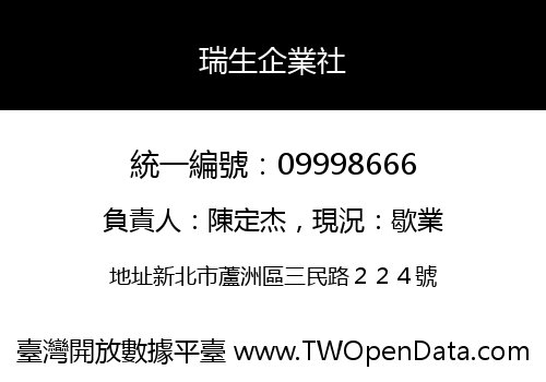瑞生企業社