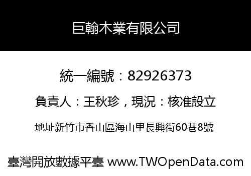 巨翰木業有限公司