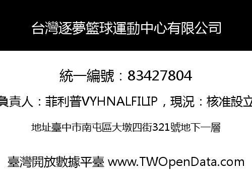 台灣逐夢籃球運動中心有限公司