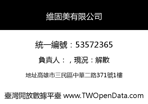 維固美有限公司