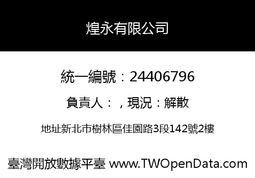 煌永有限公司