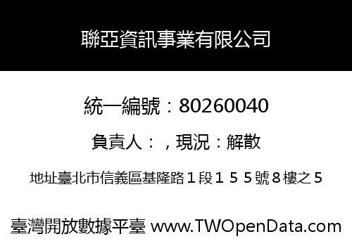 聯亞資訊事業有限公司