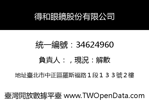 得和眼鏡股份有限公司