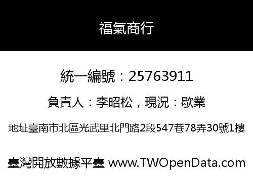 福氣商行