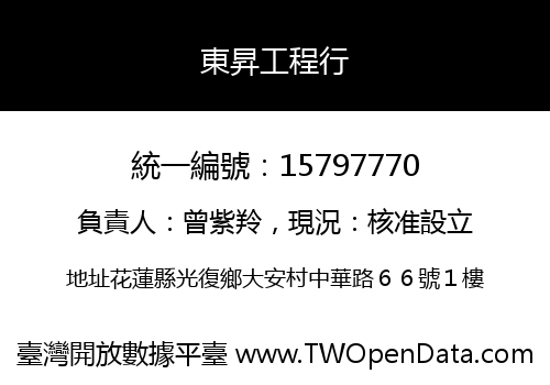 東昇工程行