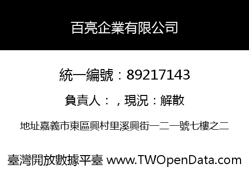 百亮企業有限公司
