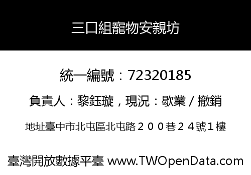 三口組寵物安親坊