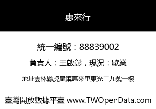 惠來行