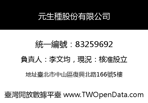 元生種股份有限公司