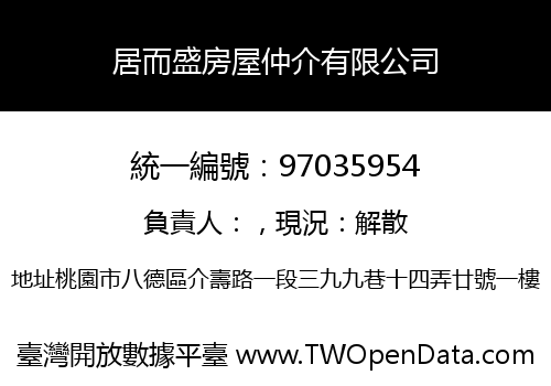 居而盛房屋仲介有限公司