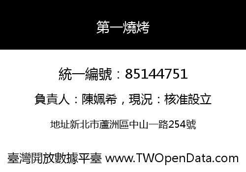 第一燒烤