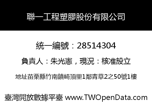 聯一工程塑膠股份有限公司