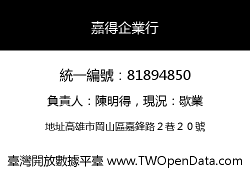 嘉得企業行