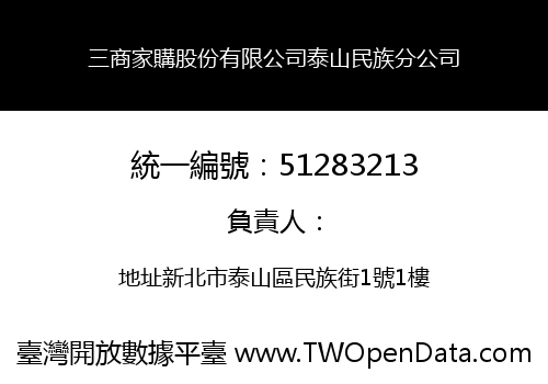 三商家購股份有限公司泰山民族分公司