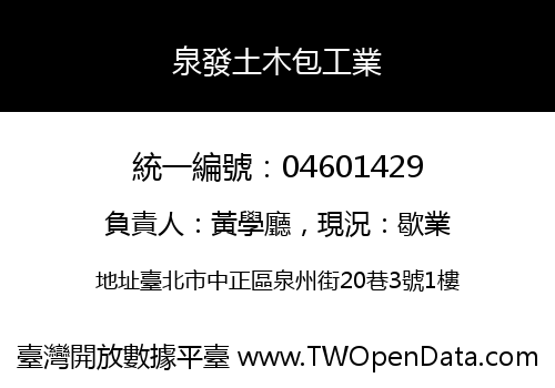 泉發土木包工業