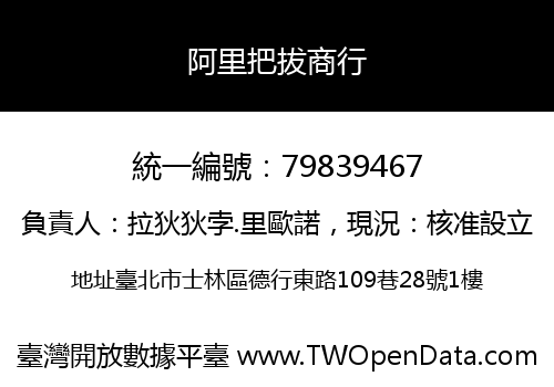 阿里把拔商行