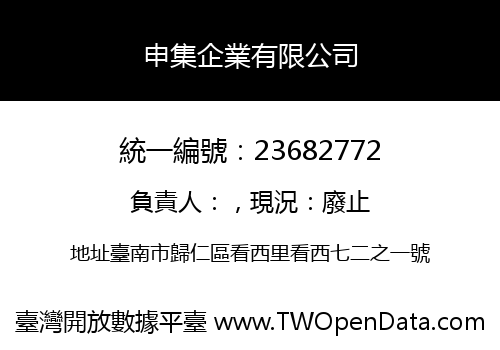 申集企業有限公司