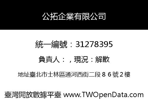 公拓企業有限公司