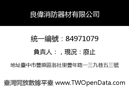 良偉消防器材有限公司