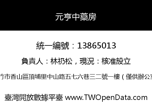 元亨中藥房