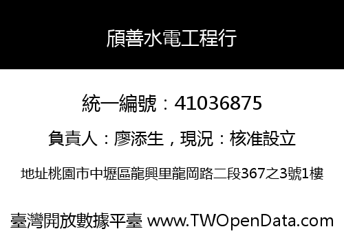 頎善水電工程行