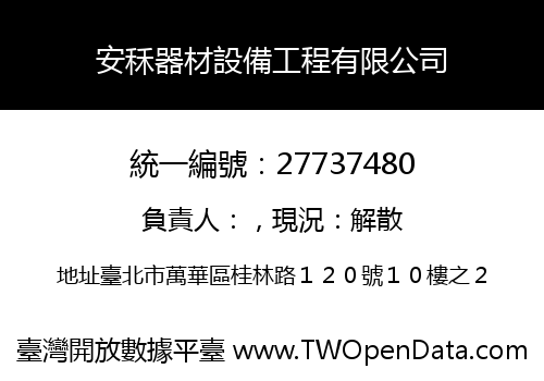 安秝器材設備工程有限公司
